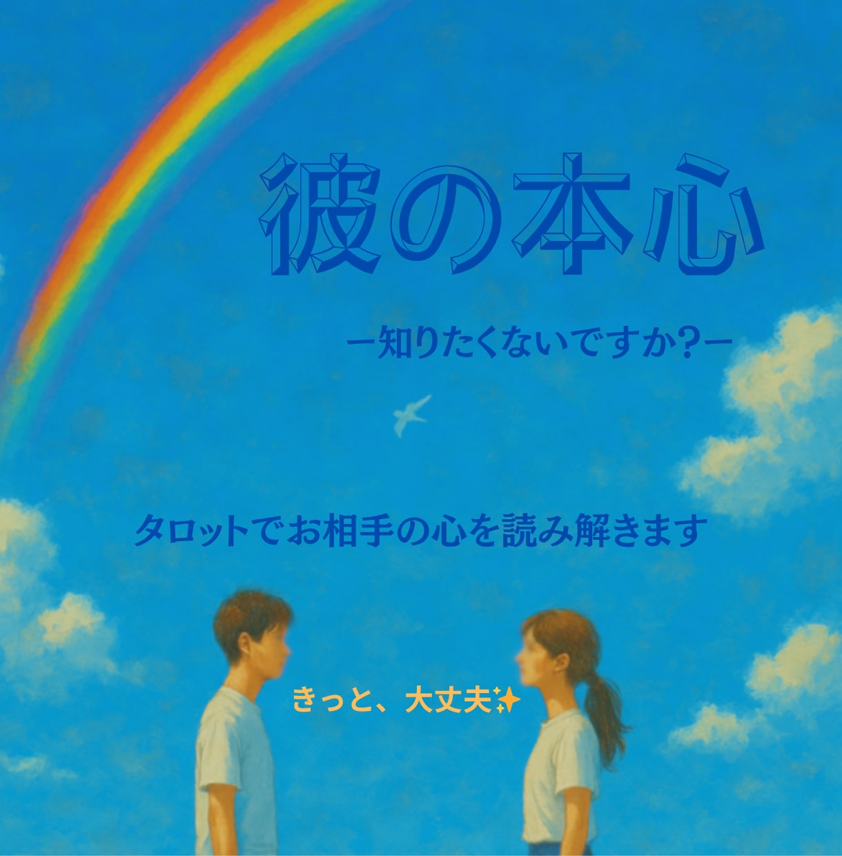 お相手の気持ち・本音、心を込めて占います 相手の気持ち・本音をタロットからひも解く深層心理 イメージ1