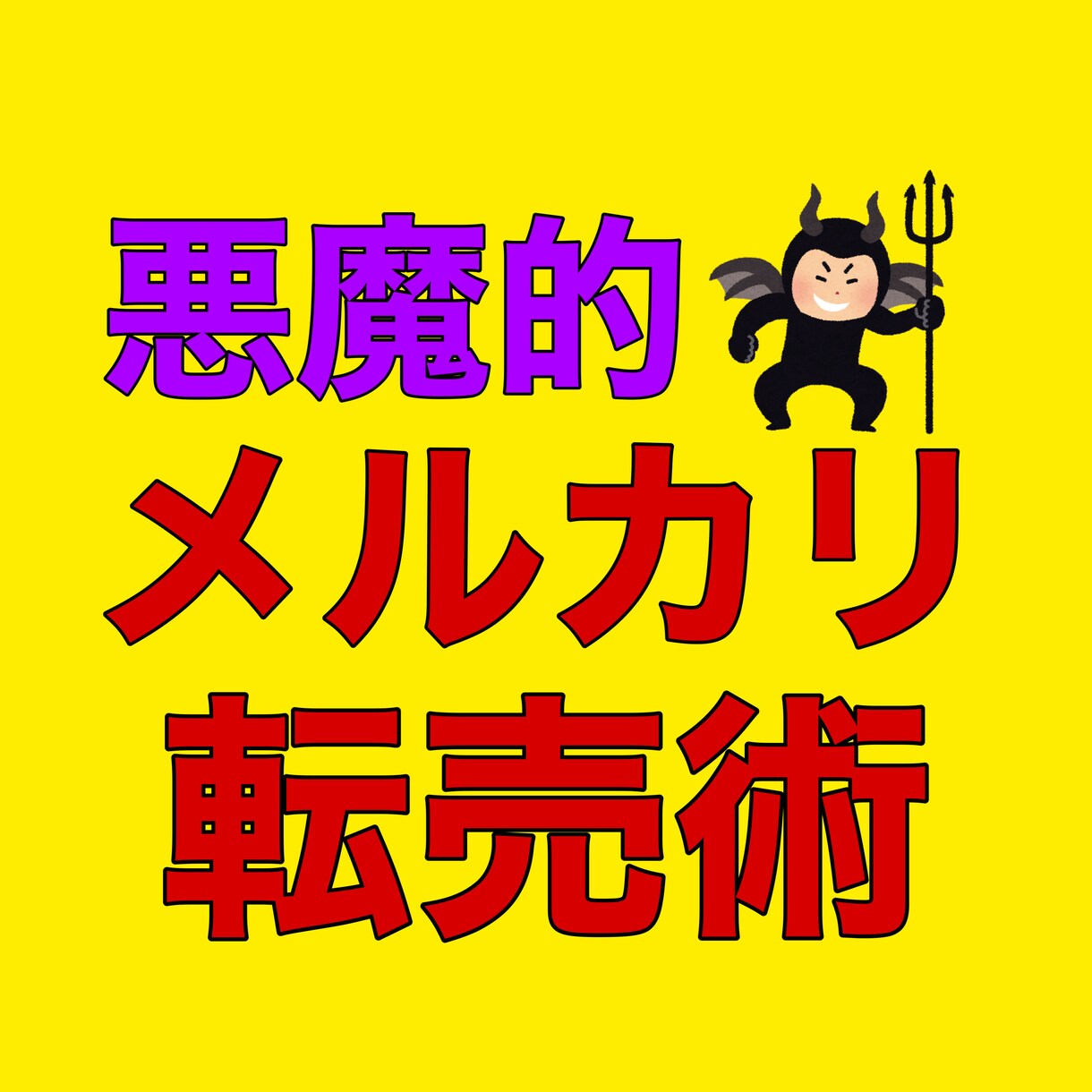 副業ド素人が初めにやるべきメルカリ転売術教えます 出社するのが馬鹿らしくなる！スキル・集客一切不要な悪魔的副業 イメージ1