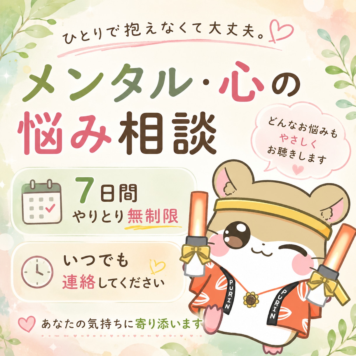 7日間あなたのお話をお聞きします どんな気持ちも否定せずお聞きします イメージ1