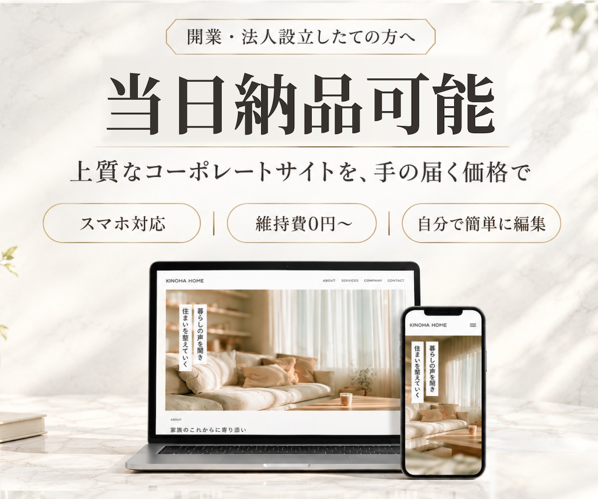 当日納品も可｜上質なコーポレートサイトを作ります テンプレ活用で低価格｜スマホ対応・維持費0円〜 イメージ1