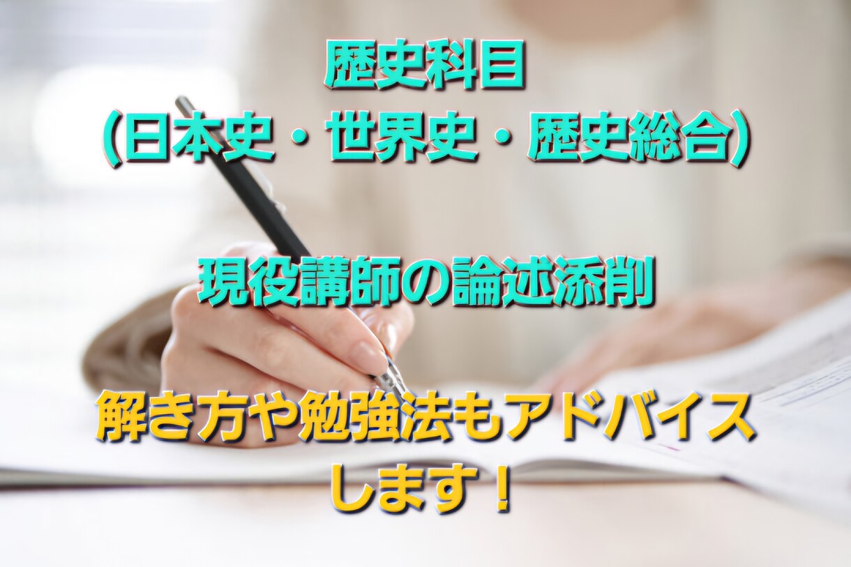 歴史科目の論述添削&フィードバックをします 現役模擬試験採点官、論述添削官による正確なプロ添削！ イメージ1
