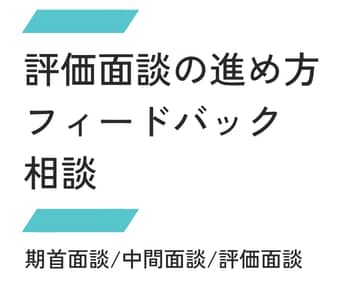 評価面談で困らない「進め方の型」を一緒に整理します フィードバックの伝え方や流れを具体的に整理します イメージ1