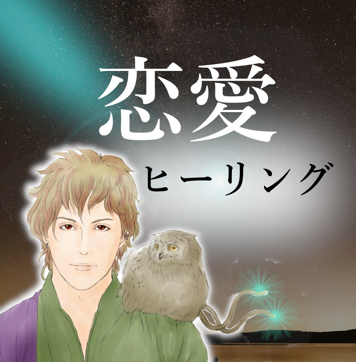 恋愛ヒーリングで、あなたの恋愛運をアップさせます モテ体質になって恋愛成就！◆大好きな彼を振り向かせる！ イメージ1