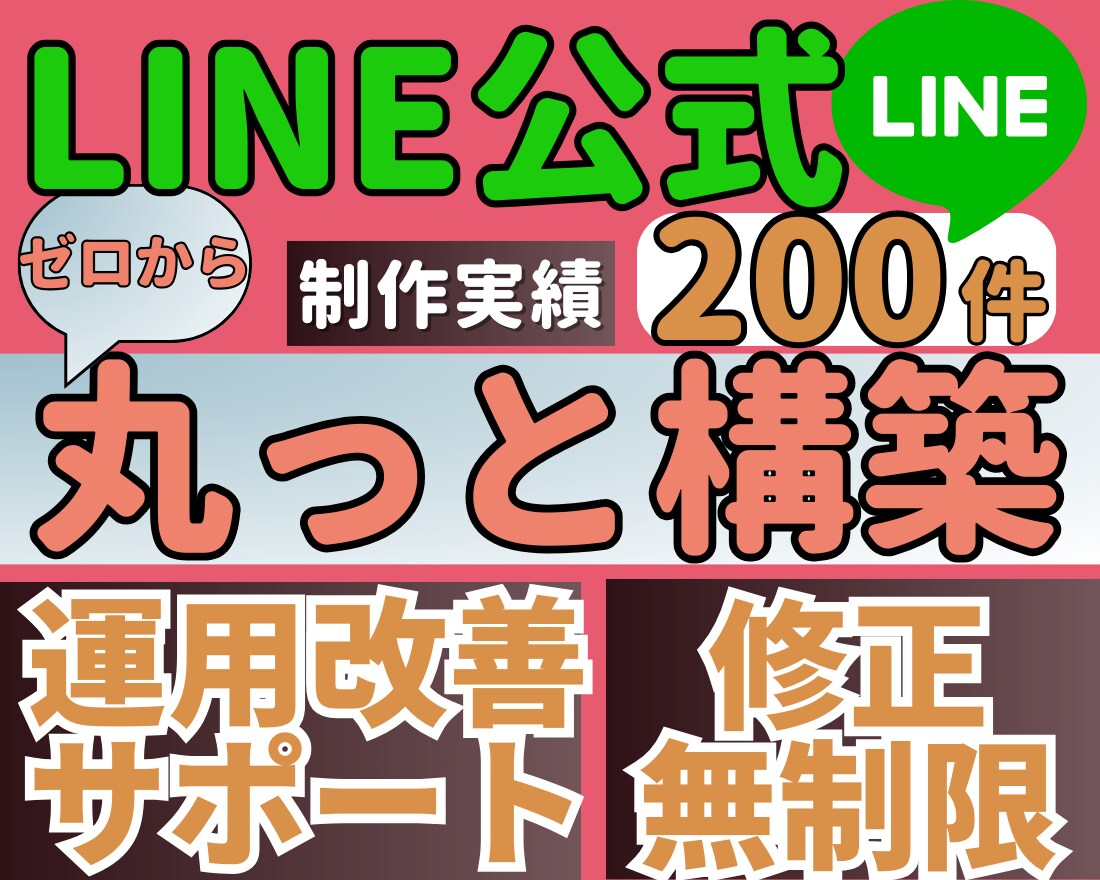 修正無制限で最高品質！LINE公式を構築します 納品後、運用改善サポート付き！　終日対応可能です！ イメージ1