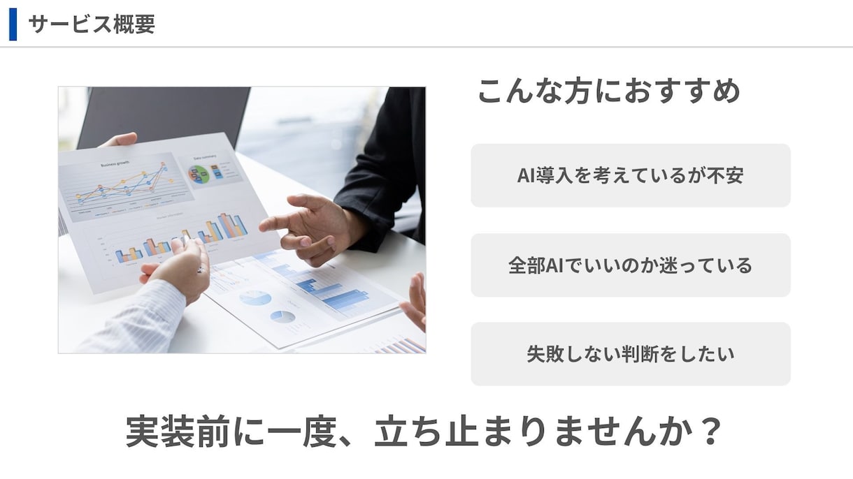 AI業務効率化が失敗しないかを事前に判断します AI導入のための最初の判断を一緒に イメージ4