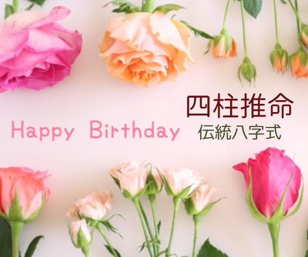 四柱推命〈八字〉悩み相談・基本／総合鑑定承ります 自分は悪い命式や運勢なのか？将来の不安・今辛い方何でもどうぞ イメージ2