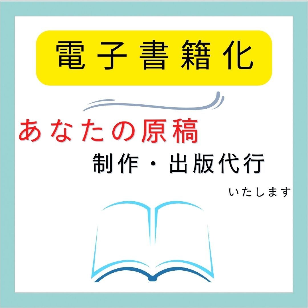 原稿をKindle電子書籍化へサポート致します 原稿をEPUB形式へ変換し電子書籍出版徹底サポート イメージ1