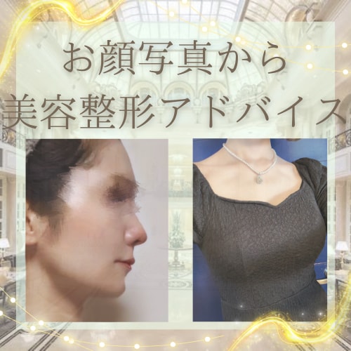 顔写真から美容整形コンサルをさせていただきます 美容整形について私の整形経験を基にアドバイスします！ イメージ1