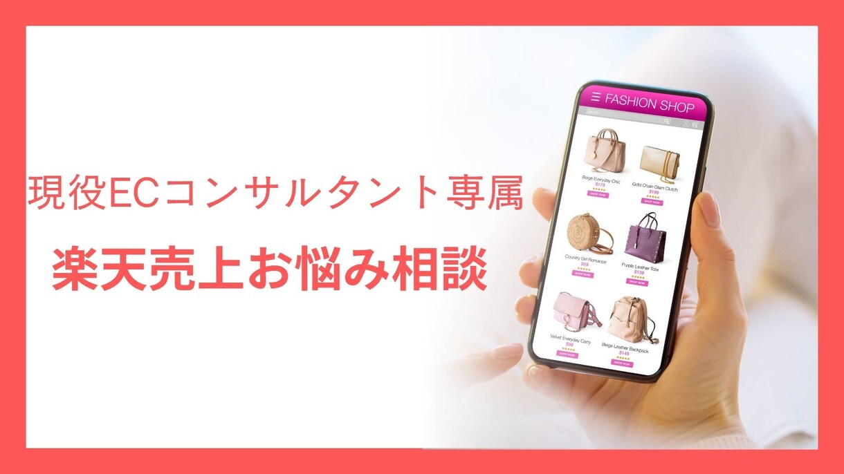 EC運営【楽天市場】売上アップをサポートします 現役ECコンサルタントがお悩み相談します イメージ1