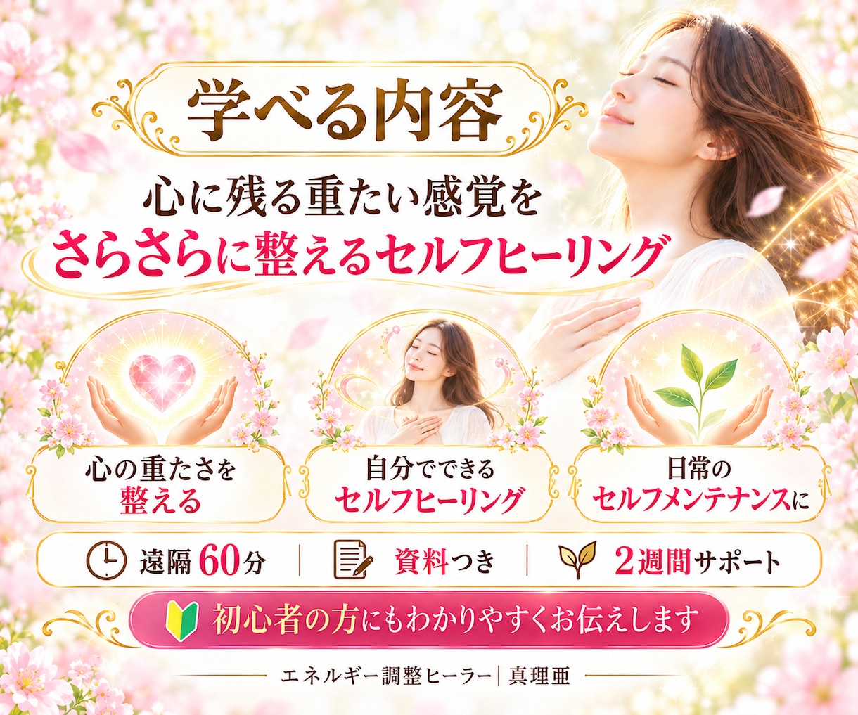 才能不要！念や思い込み癖ヒーリングを伝授します 人に振り回されず、自分らしく心穏やかに過ごすセルフケアへ イメージ3
