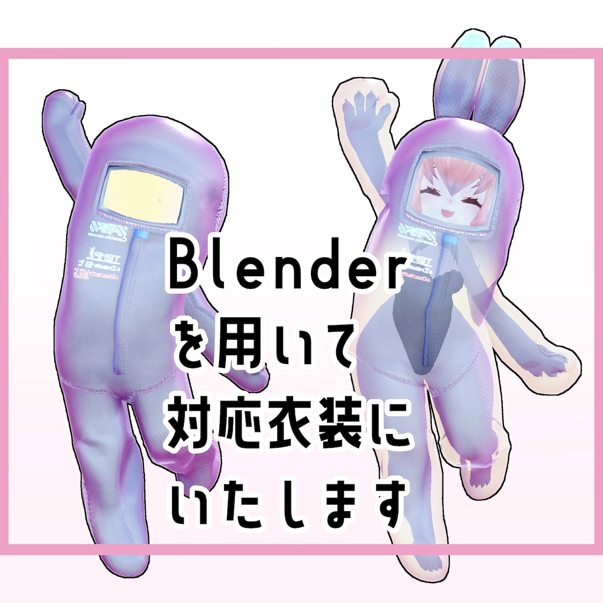 VRChat改変｜非対応衣装を対応衣装にいたします BlenderからUnityセットアップまで行います イメージ1