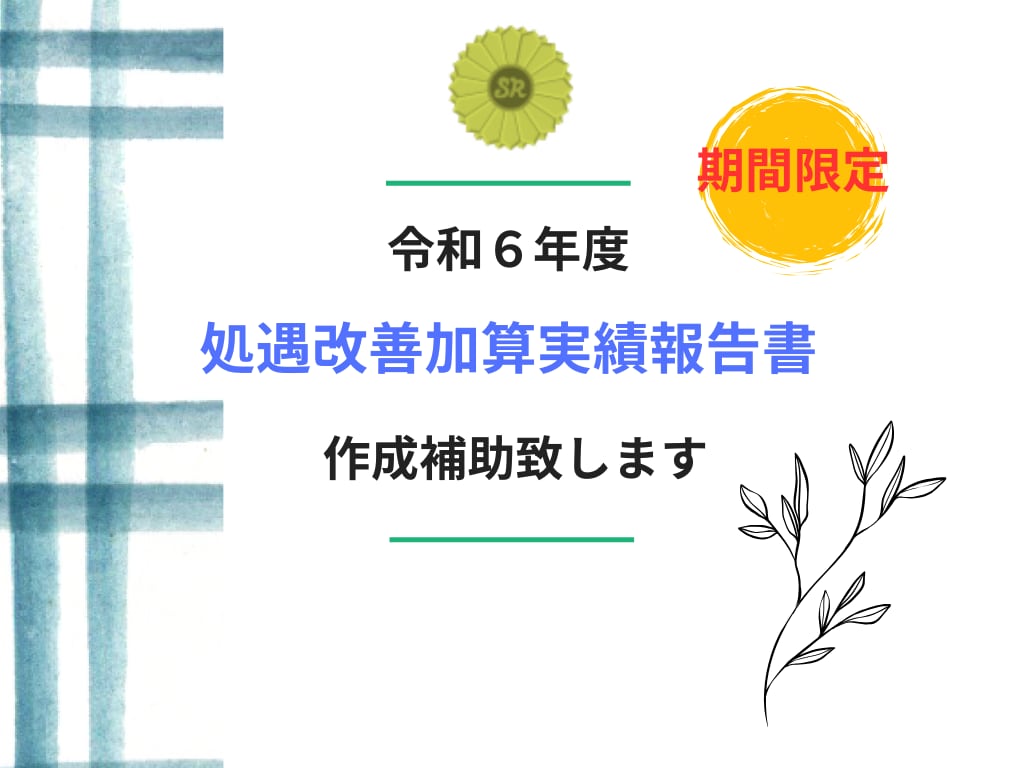 令和６年　処遇改善加算実績報告書作成補助致します 令和6年4月～令和7年3月までの実績報告への対応となります。 イメージ1
