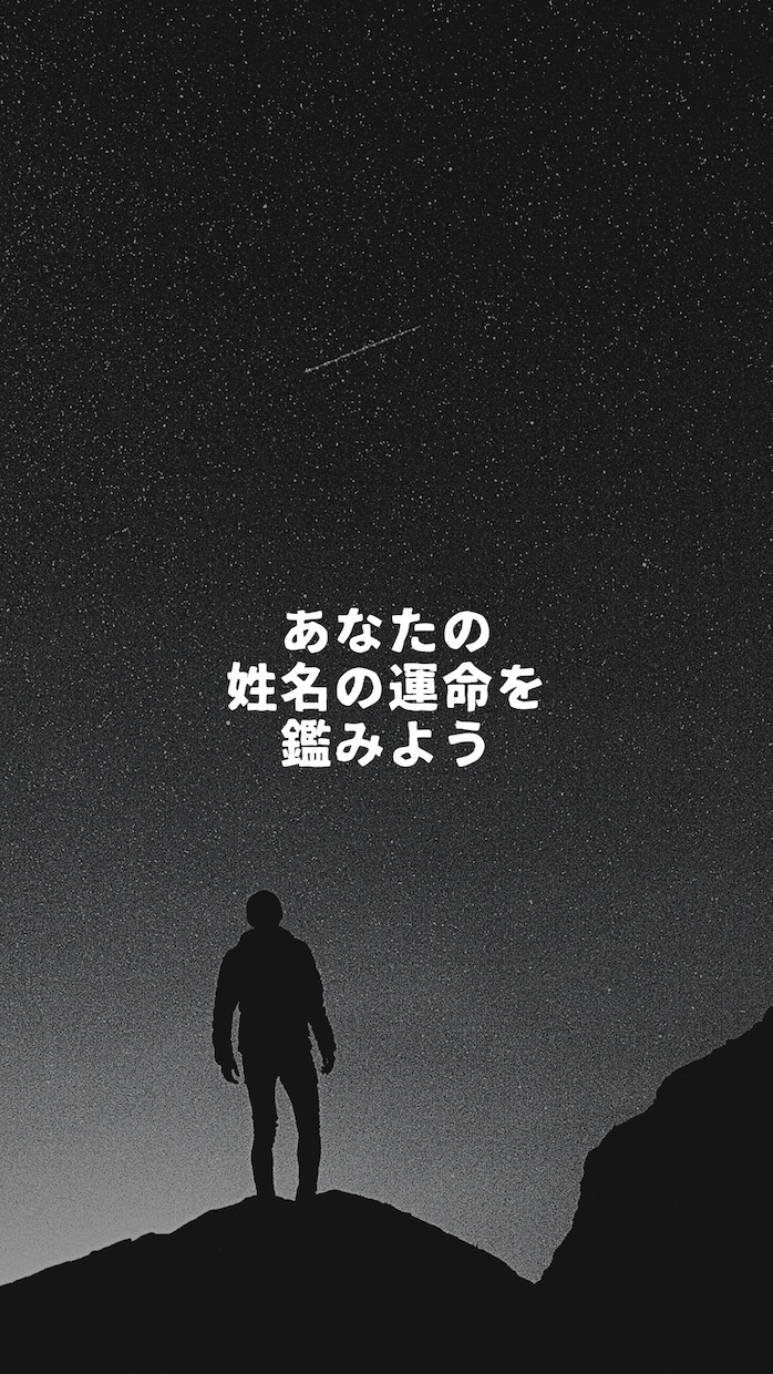 あなたのお名前の運命を鑑定致します あなたの姓名の導く統計学的運命を鑑みませんか？ イメージ1