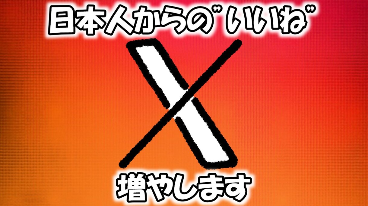 X(旧Twitter)日本人からのいいね増やします 日本人500いいねします/減少ほぼ無し イメージ1