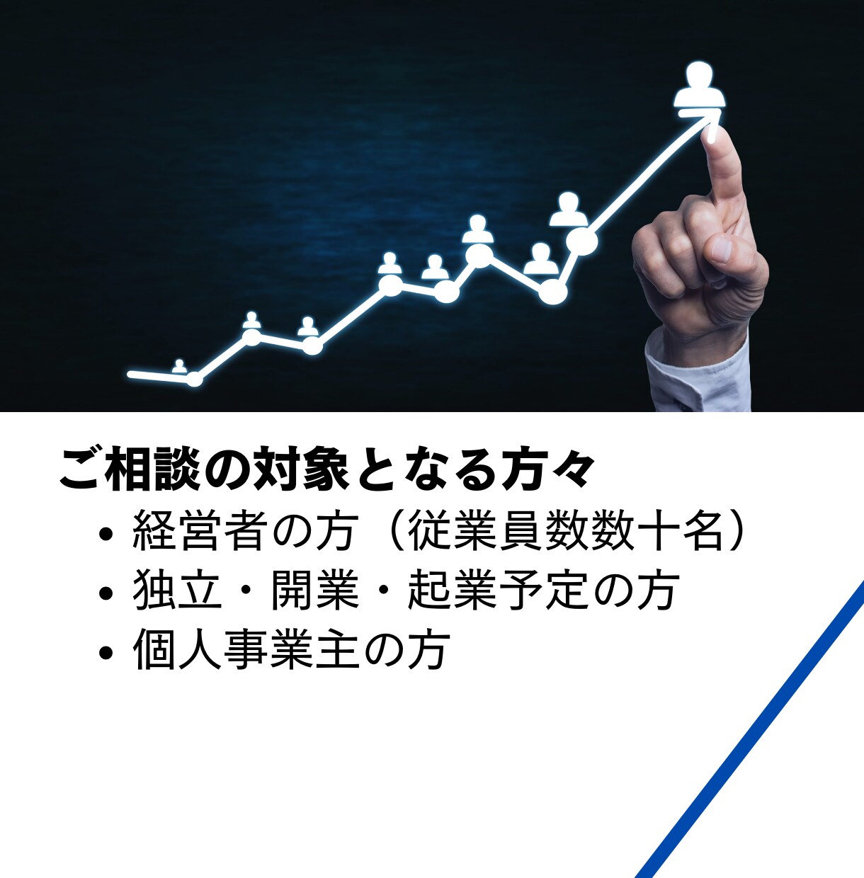 資金調達・ご融資・補助金のご相談承ります 独立・開業・起業予定の方、経営者、個人事業主の方へ イメージ2