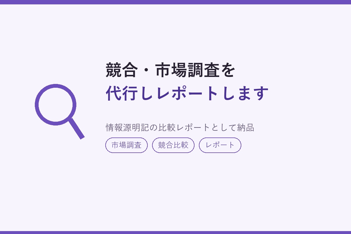 競合・市場調査を代行しレポートます 知りたい情報を整理してレポートにします イメージ1