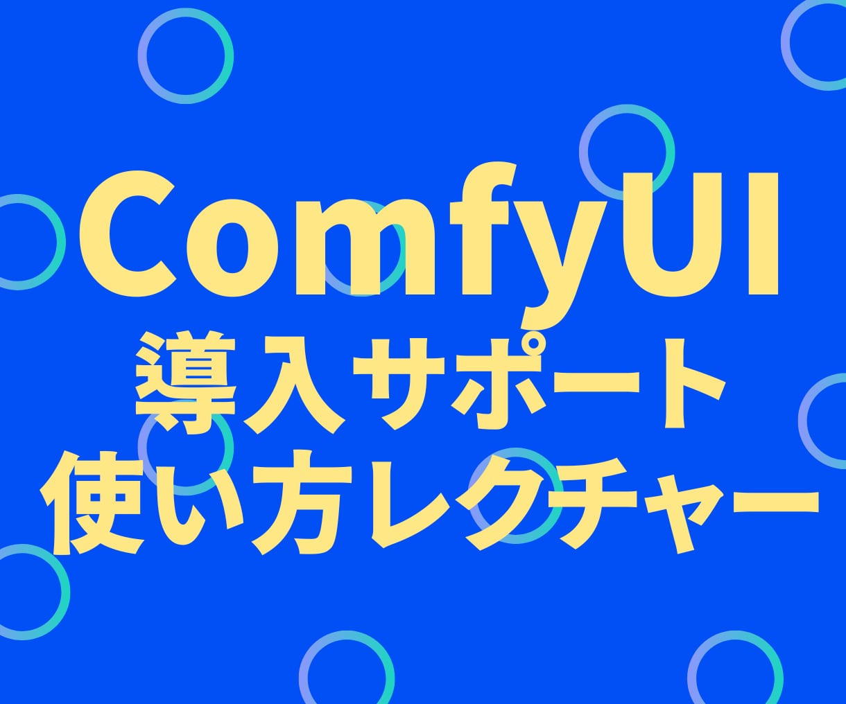RunPod×ComfyUI導入をサポートします 高性能なPC不要！画像生成AIで副業を始めたいあなたへ イメージ1