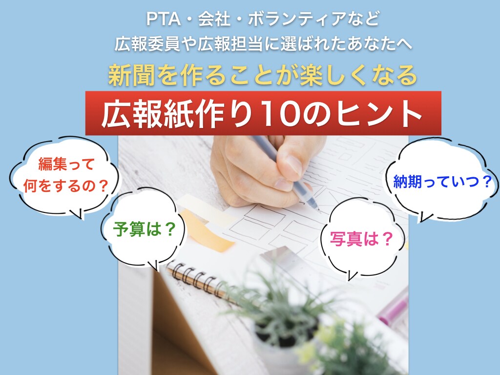 広報誌・広報紙の作り方具体的なヒントをお伝えします 広報を任されたあなたの悩みや不安を解消し具体的なアドバイスも イメージ1