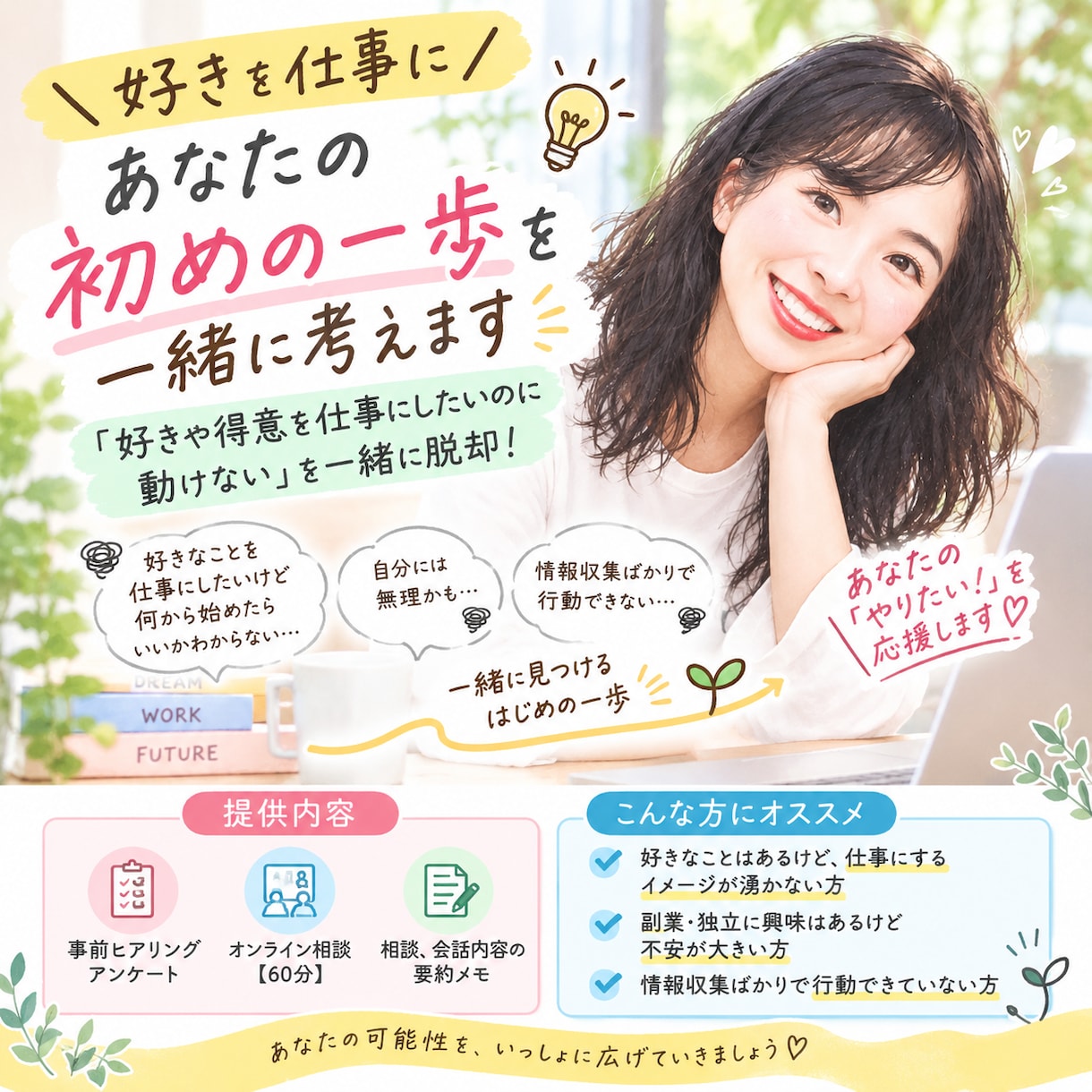 好きを仕事に！あなたのはじめの一歩を一緒に考えます 「好きや得意を仕事にしたいのに動けない」を一緒に脱却！ イメージ1