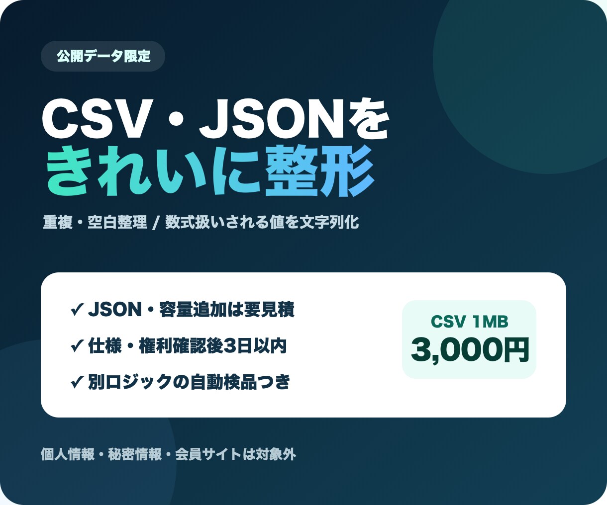 公開CSV・JSONを使いやすく整形します 重複・空白・数式化リスクを安全に整理します イメージ1