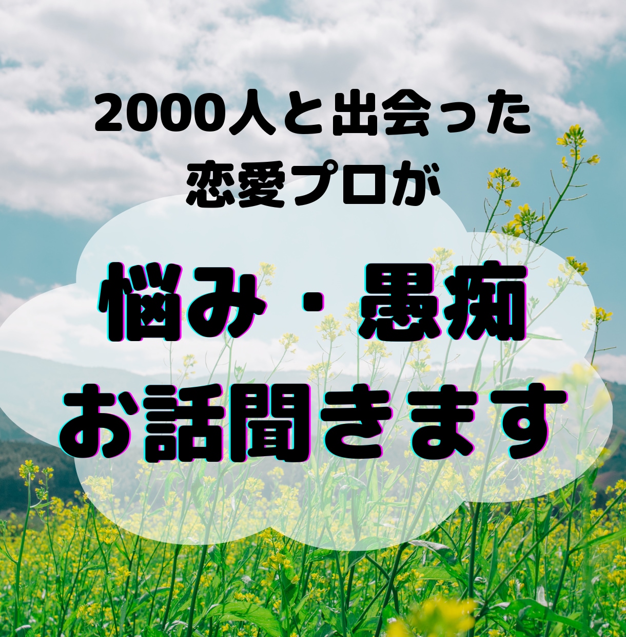 恋愛や恋活婚活の悩み・愚痴を婚活プロが聞きます 恋愛・人間関係に悩む方へ！2000人と出会った女がアドバイス イメージ1