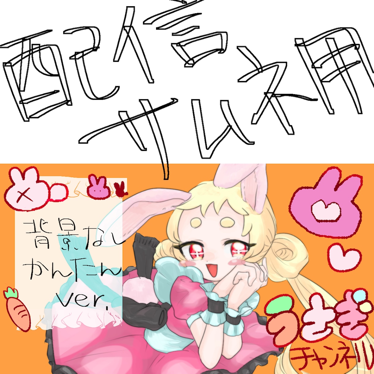 配信画面などのイラスト描きます 背景なしかんたんバージョンです イメージ1