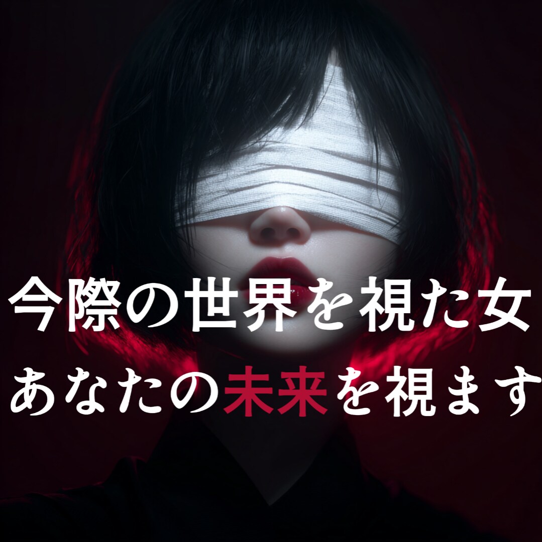 恋愛/仕事/人間関係│あなたの未来と後悔を視ます 今際の世界より生還し未来が視える私が、あなたの行く末を視ます イメージ1