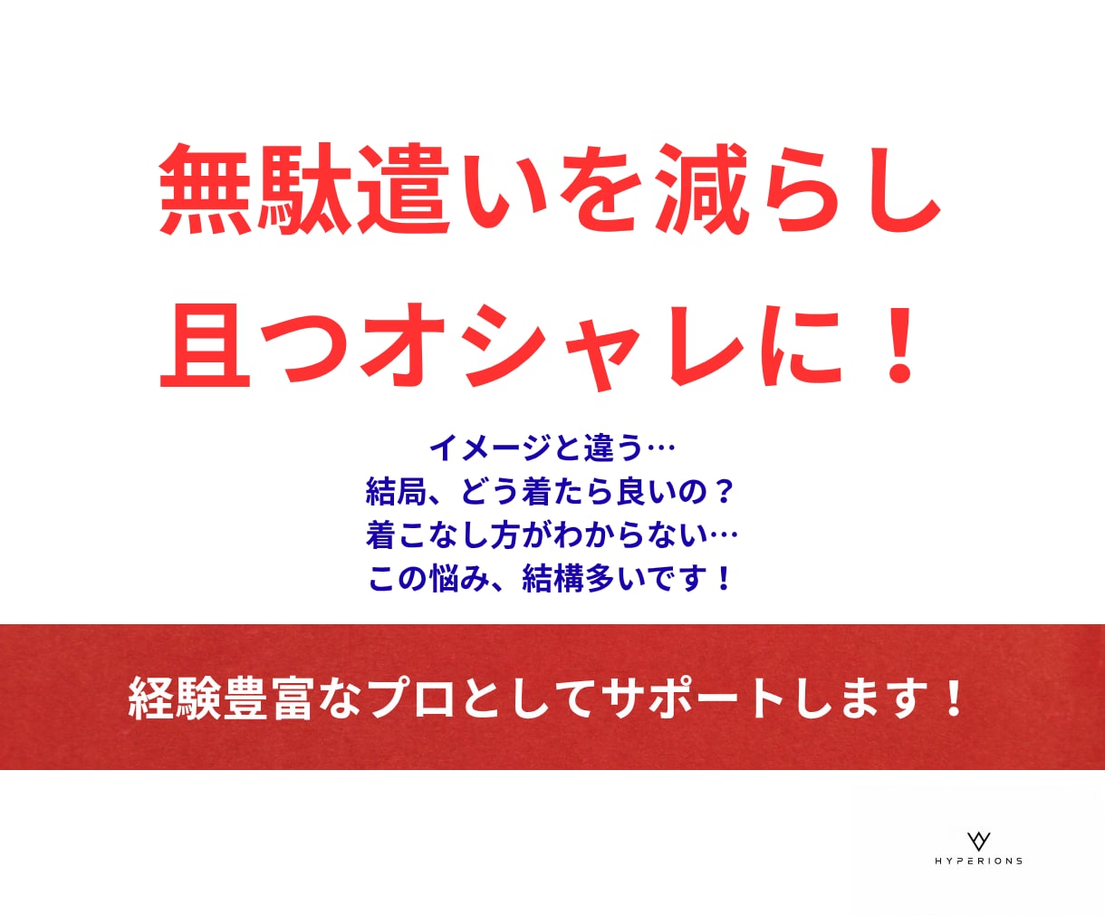 プロとして無駄遣いなくオシャレできるサポートします 最終的な着こなしのポイントまでしっかりご提案します イメージ1
