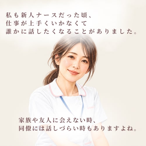 新人ナースさんのつらさ・愚痴をやさしくお聞きします 先輩が怖い、同期と比べてしまう新人ナースさんに寄り添います イメージ3