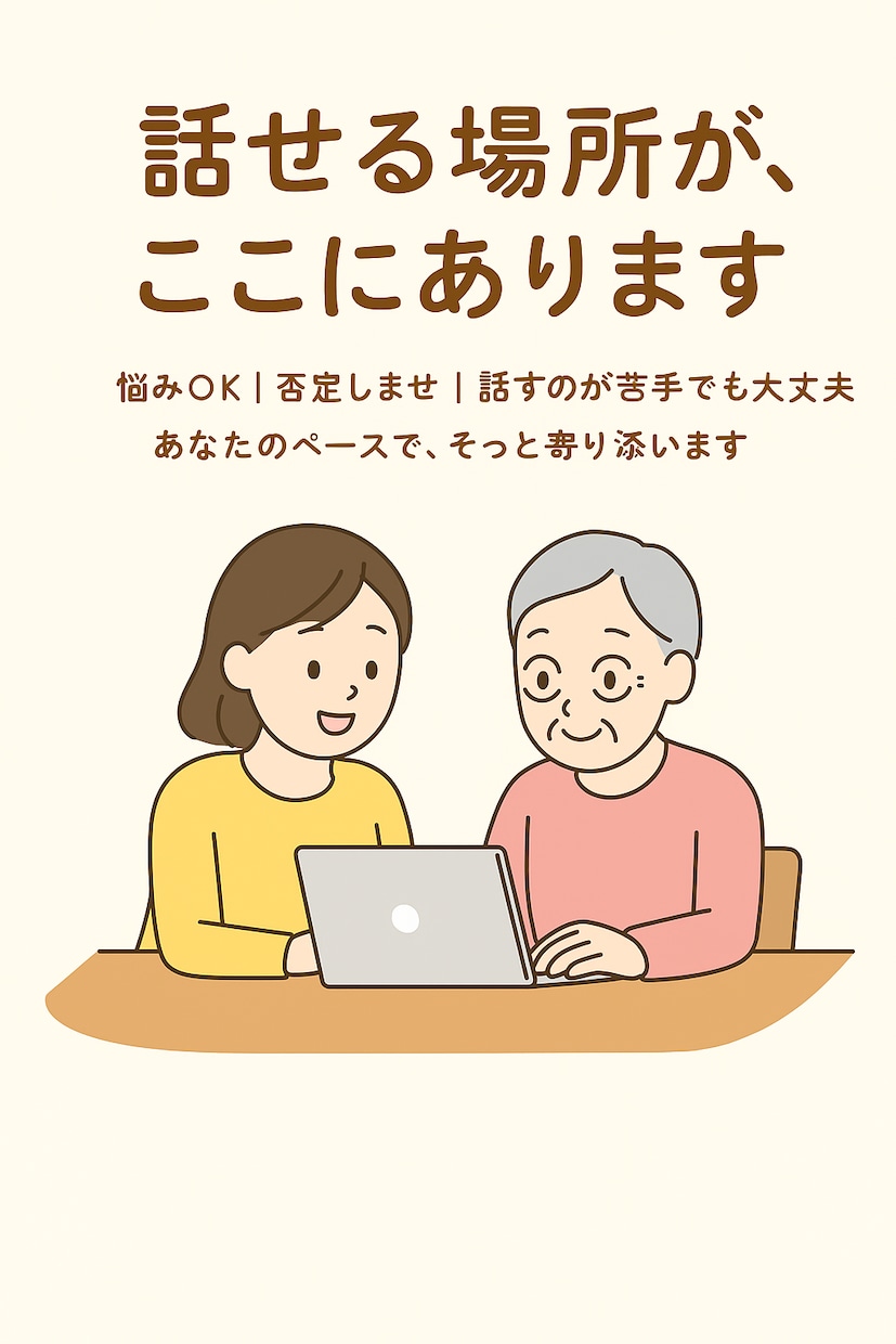 安心できる場所で、あなたの話を聴きます あなたの気持ちを、安心して話せる場所です イメージ4