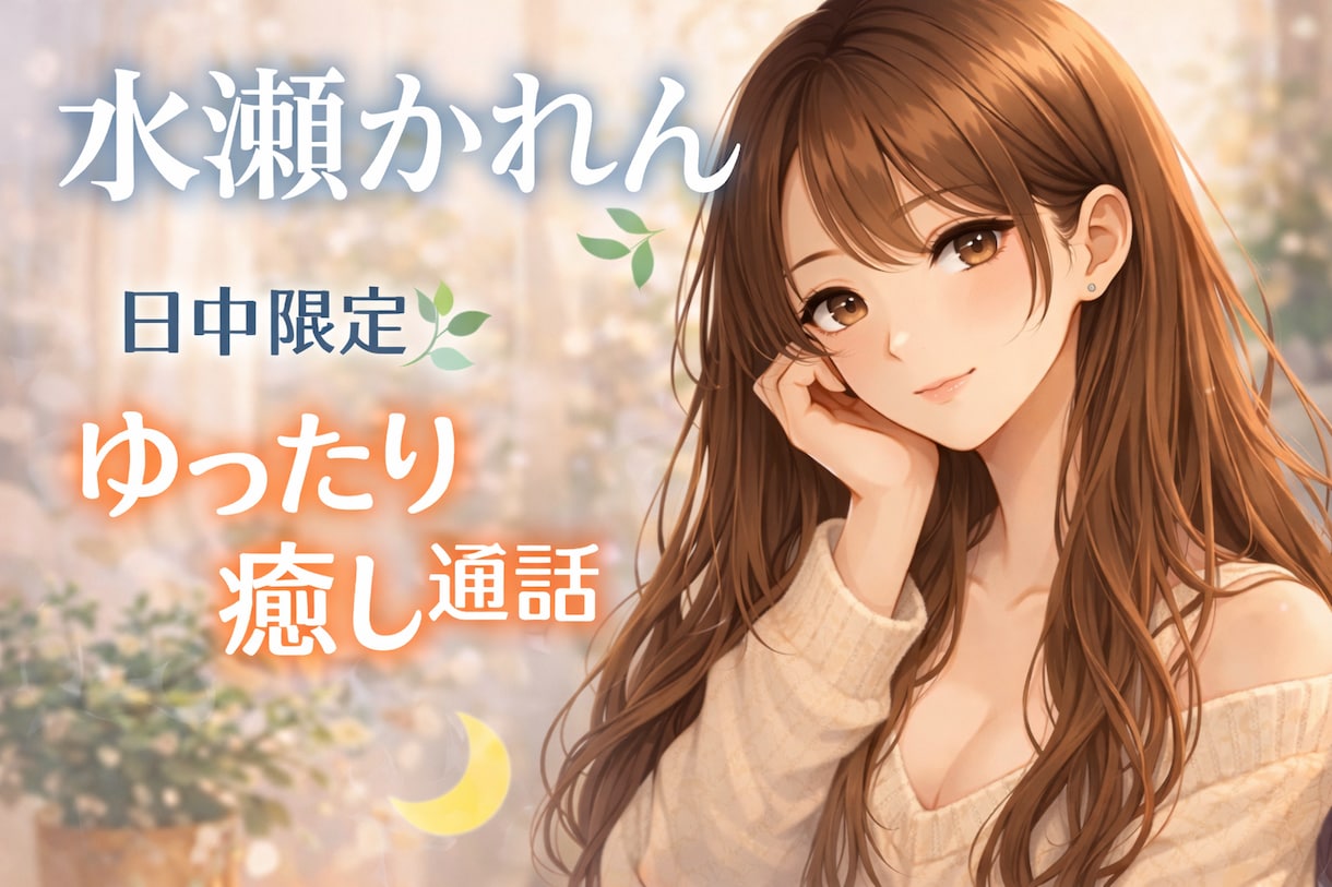 静かな時間に寄り添う落ち着き通話します 日中のひとり時間に！｜甘やかし・落ち着いた大人の会話OK イメージ1