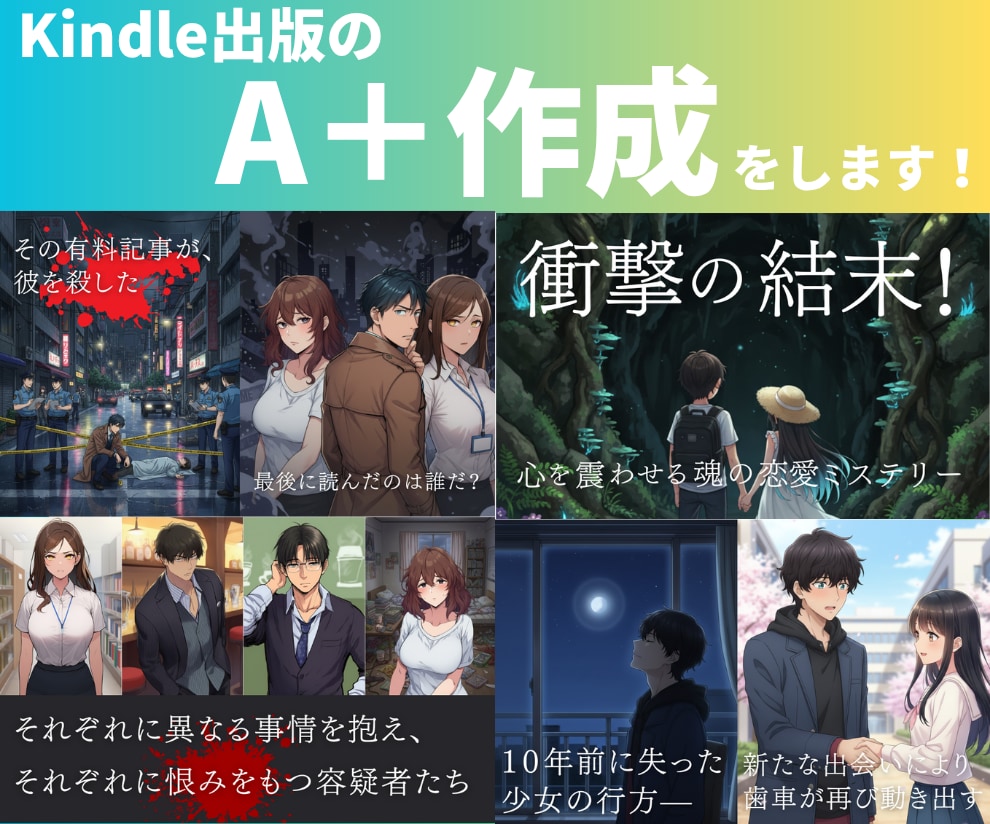Kindle出版のA＋を提案、作成します 出版実績30冊以上の作家があなたのA＋を提案、作成します！ イメージ1