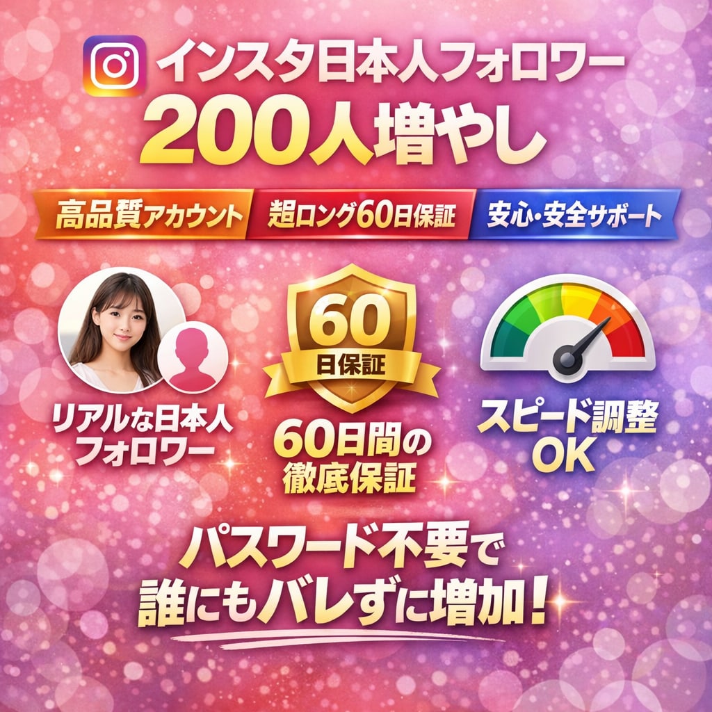 インスタ日本人フォロワー200人増やします 最安水準｜高品質｜安心サポート イメージ1