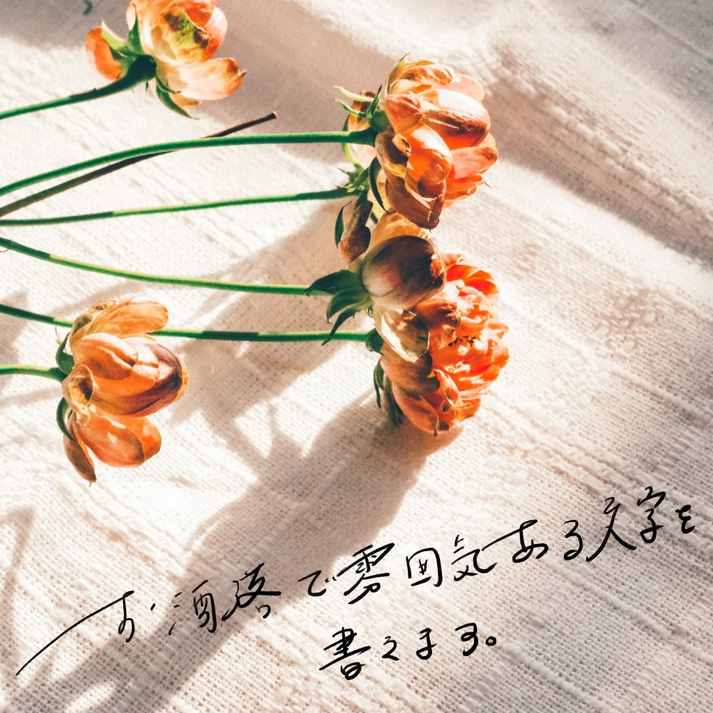 シンプルな手書きの文字をかきます 英語文字もOKです!さらっと素敵な文字をデザインに！ イメージ1
