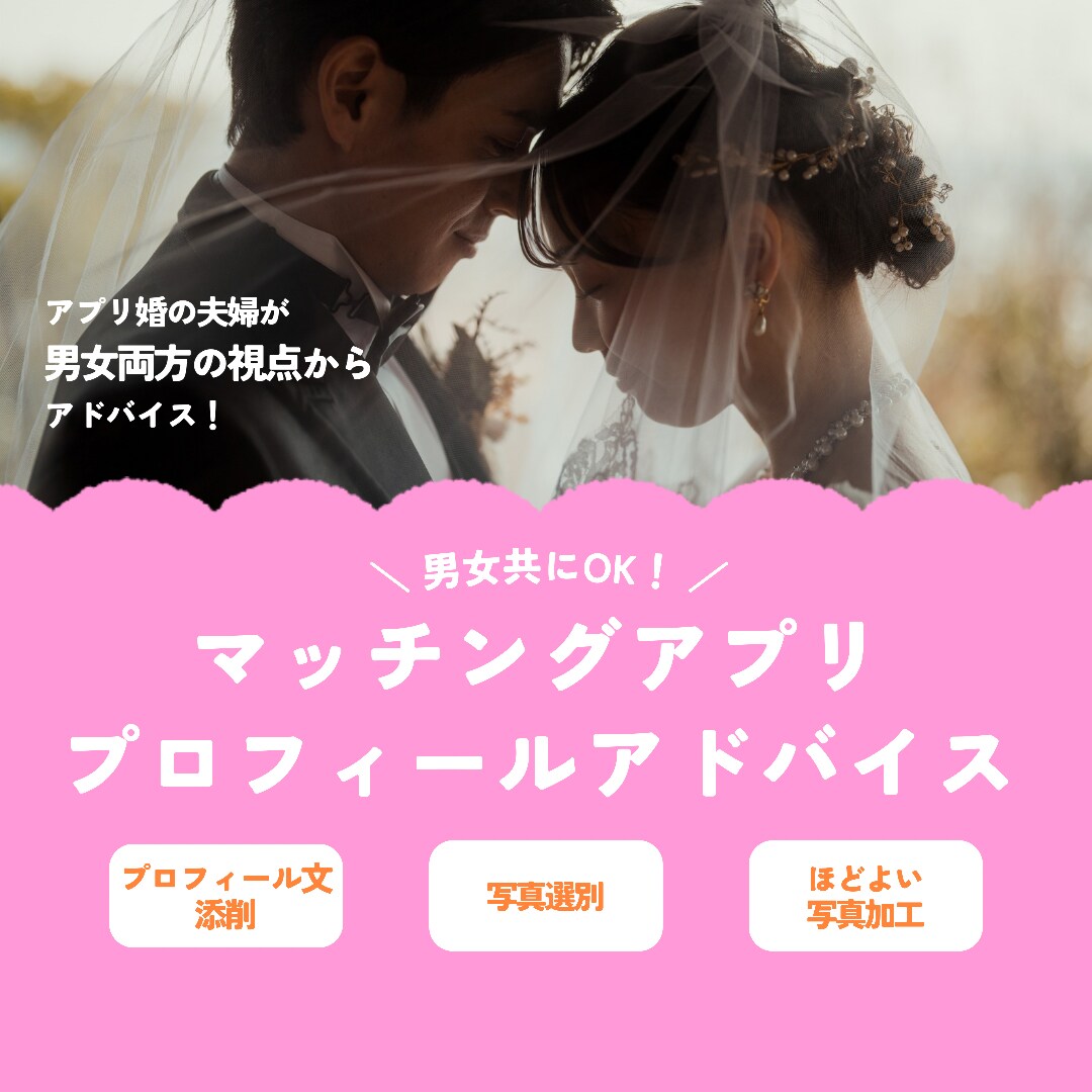 アプリ婚夫婦がプロフィール作成のお手伝いをします マッチングアプリのプロフィール、男女両視点からアドバイス！ イメージ1