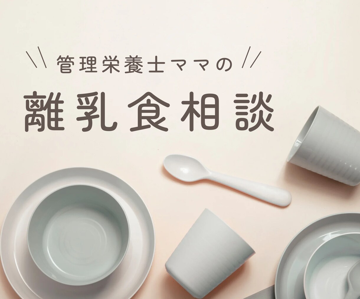 管理栄養士が離乳食の不安やお悩みにお答えします 5日間、食べムラ/調理方法/グッズ等、相談し放題です！ イメージ1