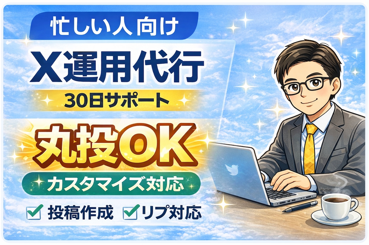 X（Twitter）運用代行｜投稿・リプ代行します 忙しくてX運用が続かない方へ｜投稿・リプ代行で運用を続けます イメージ1