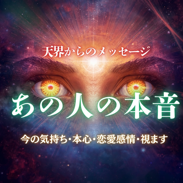 彼の今の気持ち・本心・恋愛感情視ます 彼のあなたへの本当の気持ちを明らかにします イメージ1