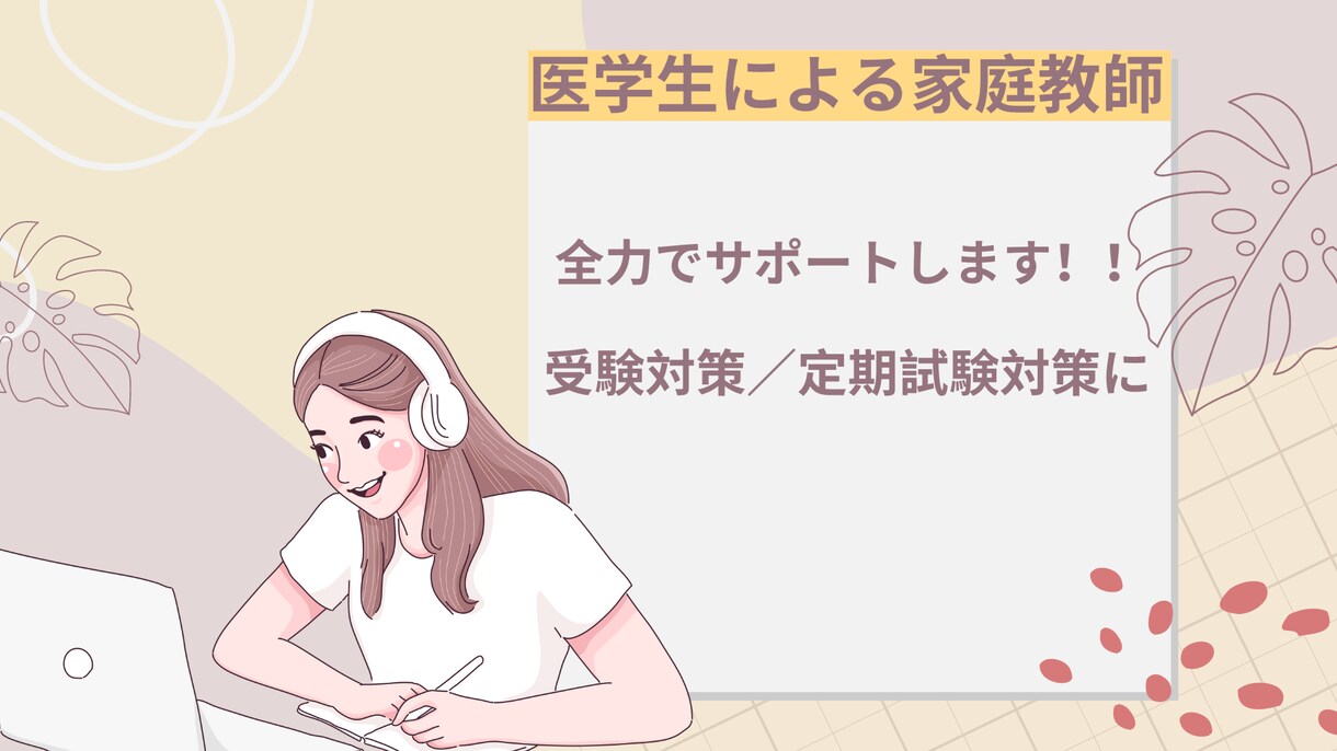 継続用　2時間　現役医学生が家庭教師をします 継続用　2時間のオンライン家庭教師です。 イメージ1