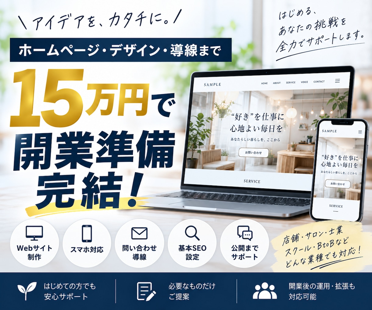 開業・新規事業のデザインとWebをまとめて作ります 15万円でLP・Web・問い合わせ導線までまとめて開業準備 イメージ1