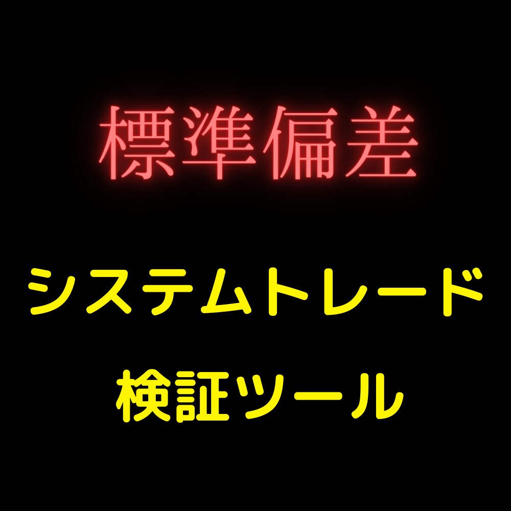 楽天RSSでシストレ検証が出来ます システムトレード（標準偏差）の検証ができます。 イメージ1
