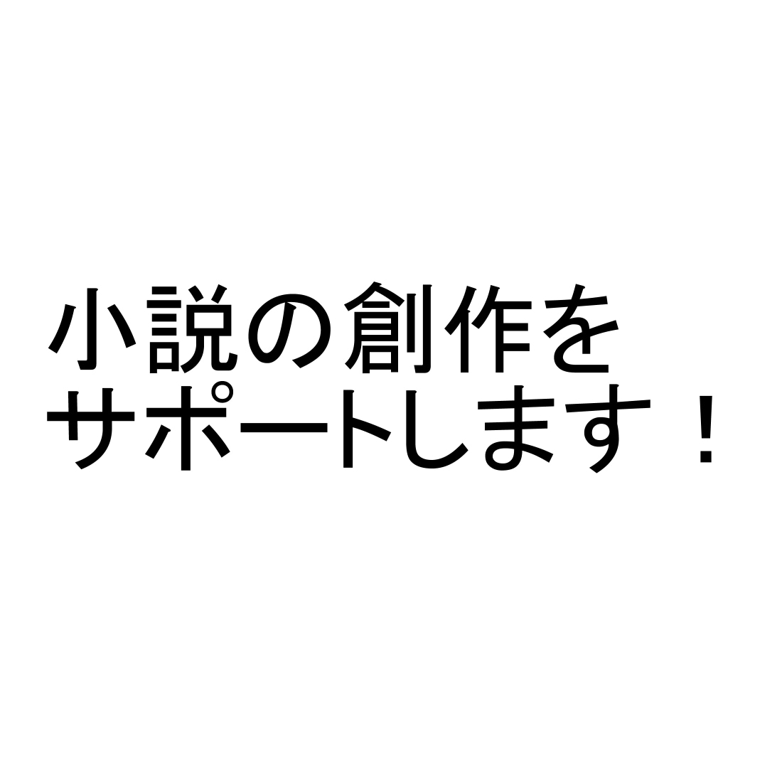 小説創作のサポートをいたします プロット、キャラクター、舞台設定などのご相談に乗ります イメージ1