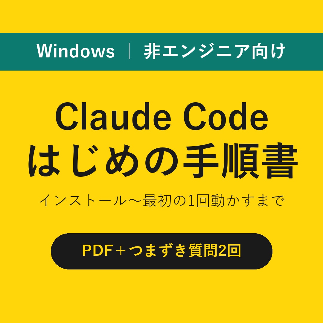 Claude Code導入手順書をお渡しします 非エンジニアのWindows向け／つまずき質問2回まで文章で イメージ1