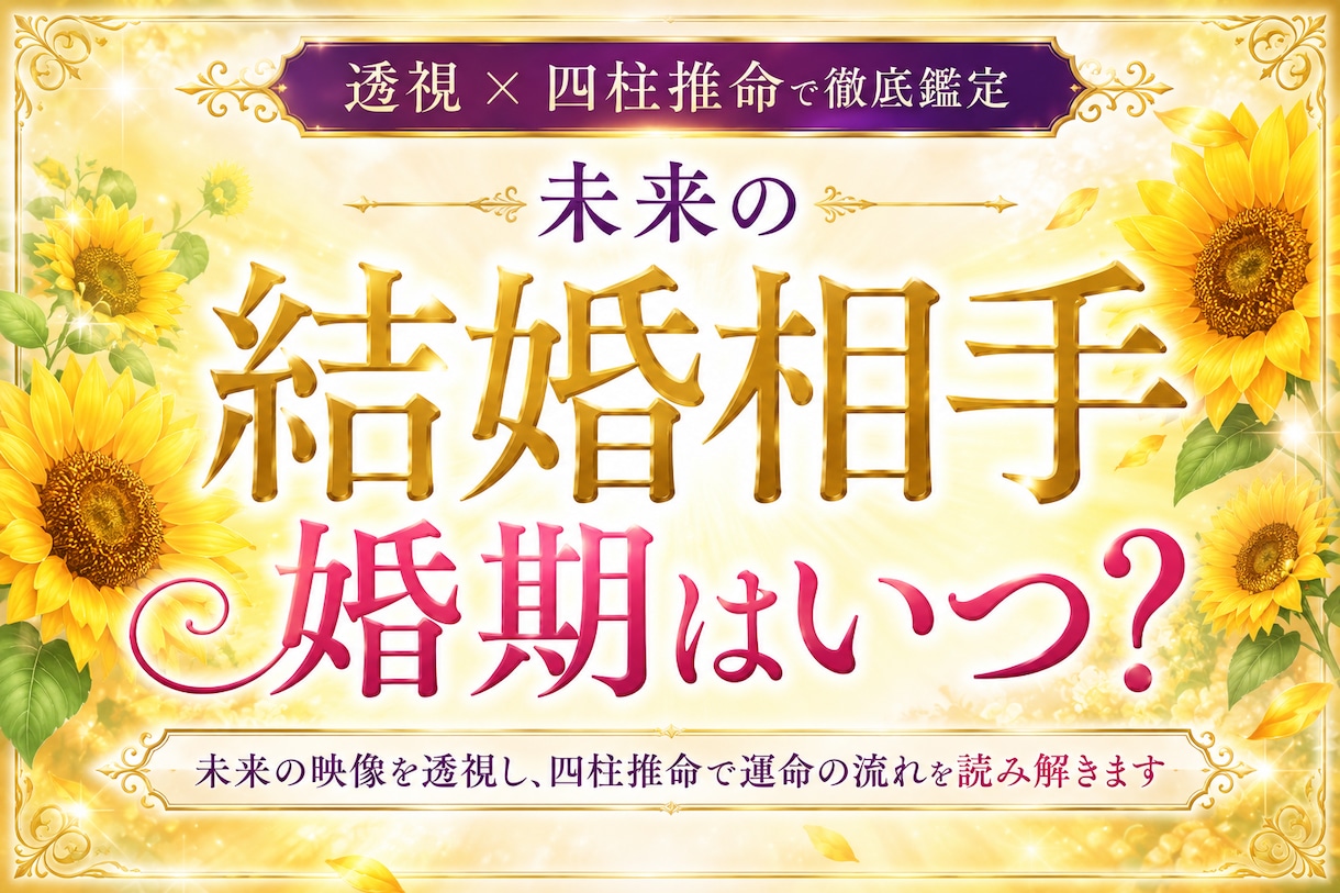 直感×四柱推命で未来のパートナーを究極鑑定します 婚期を早めたり、よいお相手引き寄せもお手伝い イメージ1