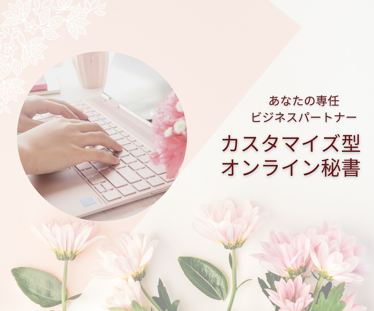 あなたの専任・オンライン秘書が業務をサポートします お客様に合わせてニーズに合ったプランをカスタマイズいたします イメージ1