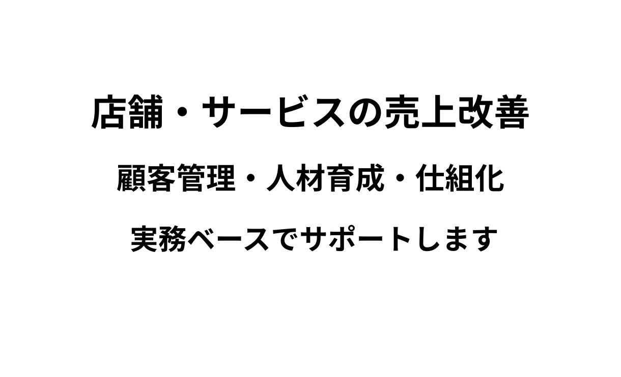 店舗運営・仕組化・リピート改善をサポートします 売上改善・顧客管理・人材育成を実務経験からサポート イメージ1