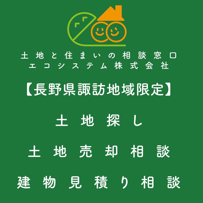 長野県諏訪地域での不動産相談承ります 土地を買いたい、売りたい、ご相談下さい イメージ1