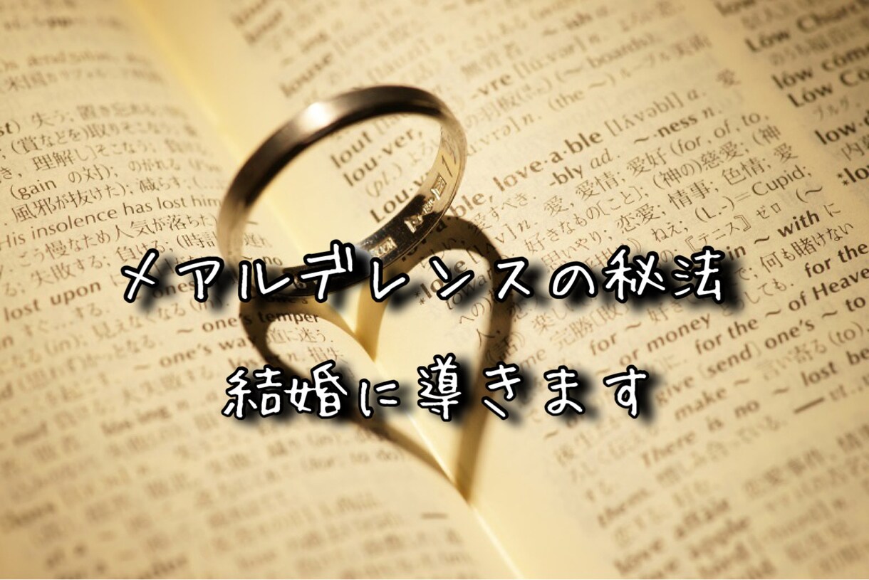 メアルデレンスの秘法♡婚期を呼び寄せます ✨結婚や結婚相手を引き寄せる白魔術をかけます。 イメージ1