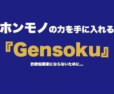 残1｜”本物”になるための【原則】を伝授しますます ホンモノの『人生』と『仕事』を手に入れるために... イメージ1