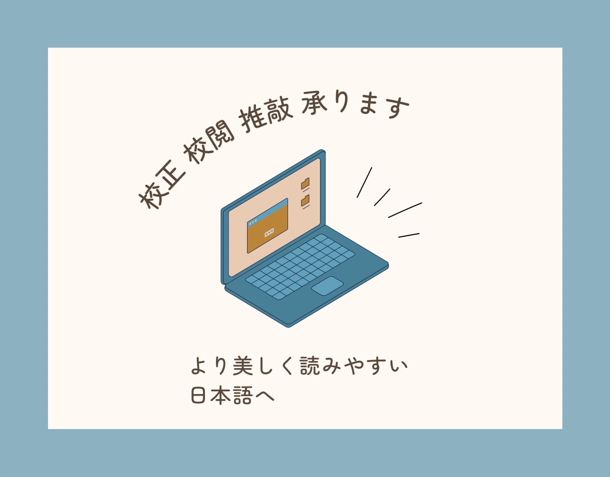 0.5円/1文字 校正・校閲・推敲を行います AI生成文章のリライトなども！育休中のため即時対応可能です イメージ1